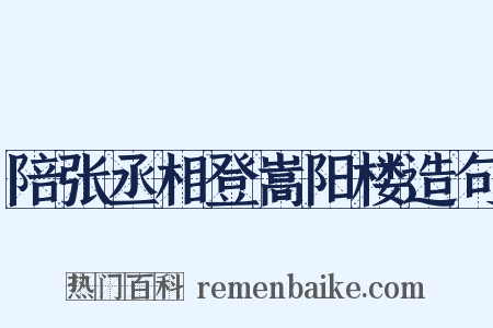 陪张丞相登嵩阳楼造句是什么意思的图片